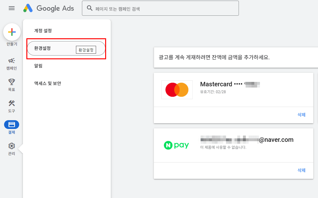 "구글 애즈 결제 메뉴와 환경설정 버튼"