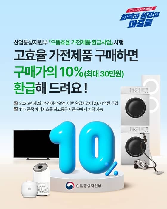 1등급 가전환급 포스터