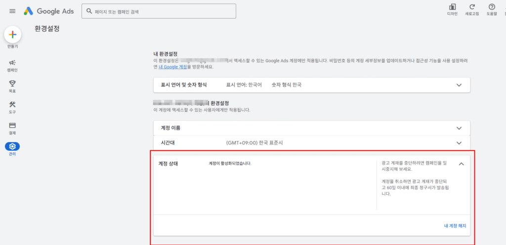 "구글 애즈 환경설정 페이지에서 계정 상태와 내 계정 해지 버튼 위치"