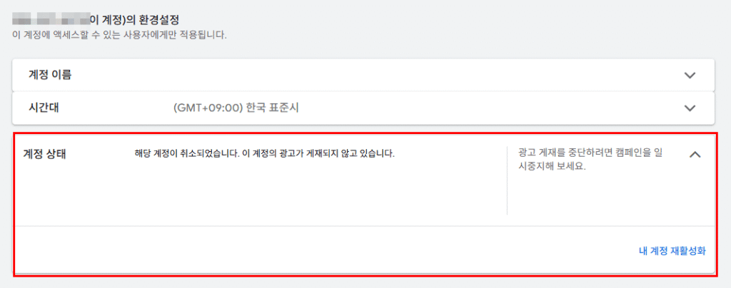 "구글 애즈 계정 해지 완료 화면"