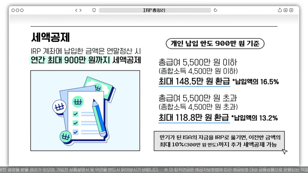 IRP 세액공제