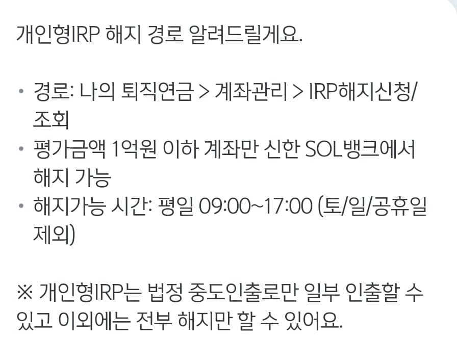 신한은행 IRP 계좌 해지 방법