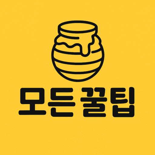 모든 꿀팁 아이콘