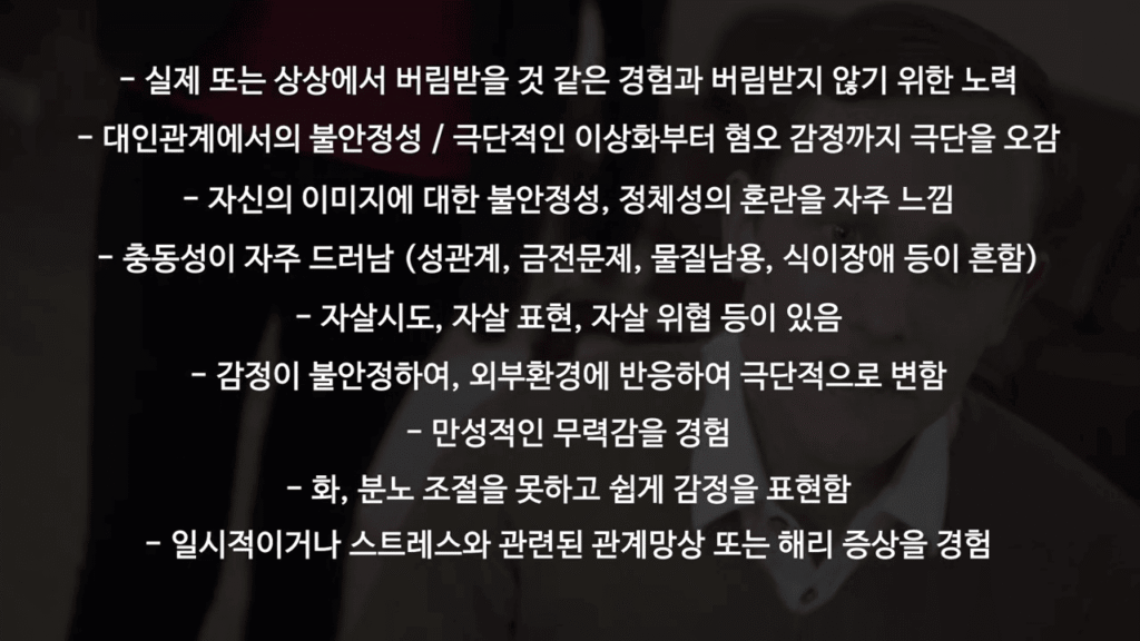 경계성 인격장애 증상 나열