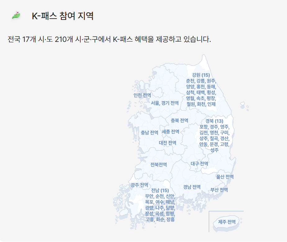 K-패스 참여 지역