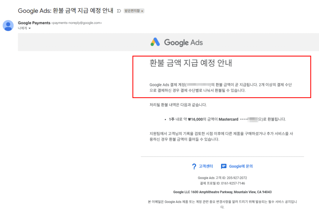 환불 금액 지급 예정 이메일