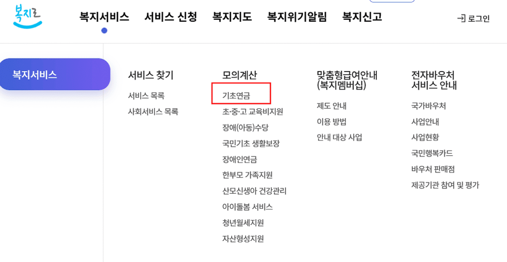 기초연금 모의계산 복지로에서 하는 법