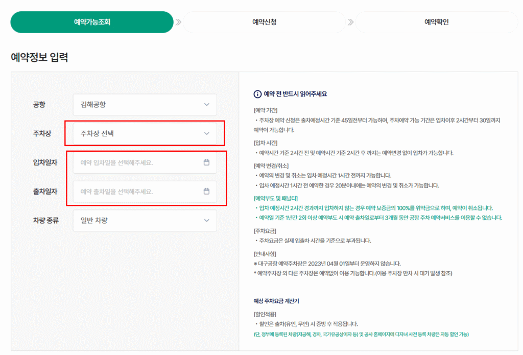 김해공항 주차장 예약 화면