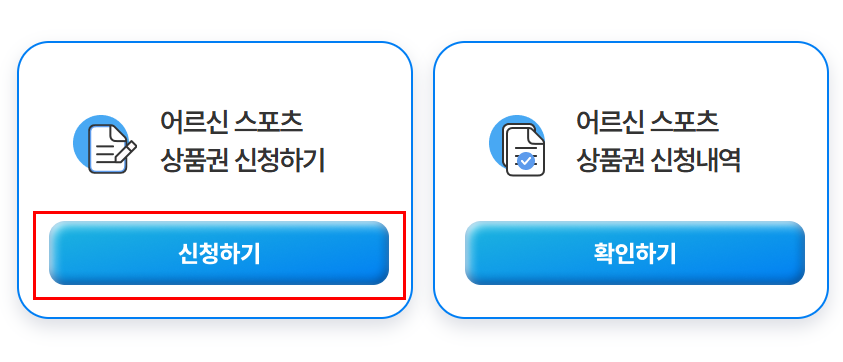 어르신 스포츠 상품권 신청
