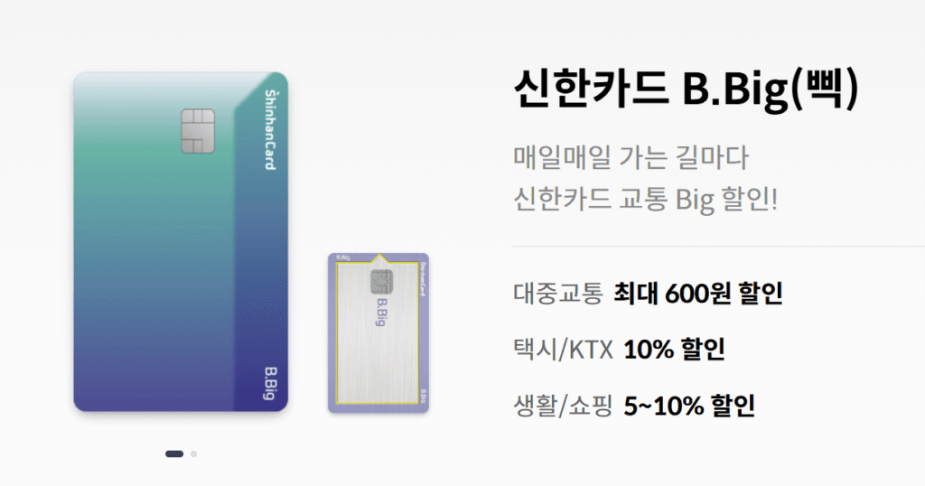 신한 B.Big카드