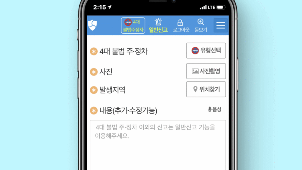 불법주차신고 어플 신고방법