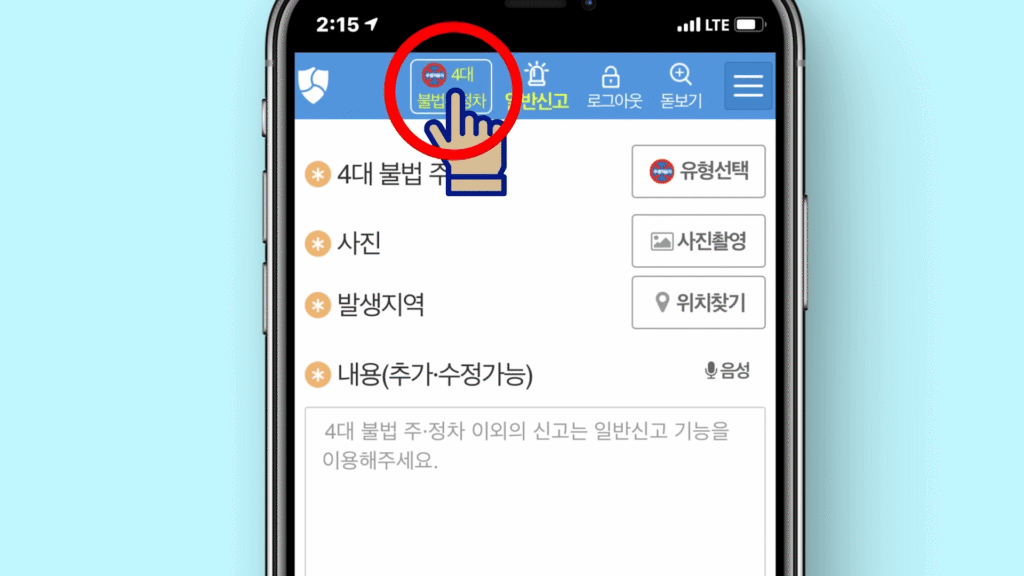 안전신문고 어플 이용방법