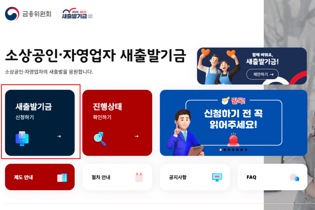 새출발기금 홈페이지에서 신청하기