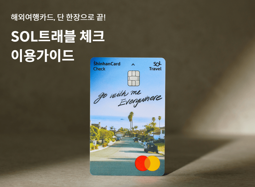 SOL트래블 체크 이용가이드