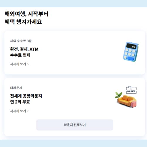 트래블카드 혜택