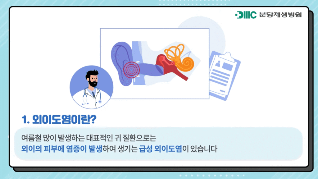 외이도염 설명 사진