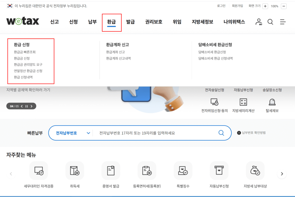 자동차세 환급금 조회 - 위택스 온라인 신청