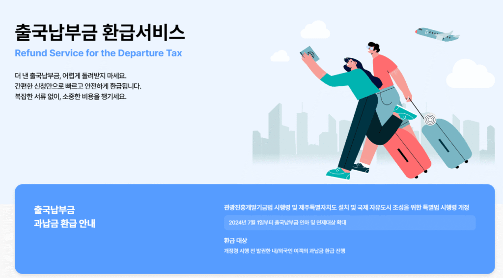 출국납부금 환급서비스 홈페이지 캡쳐.
