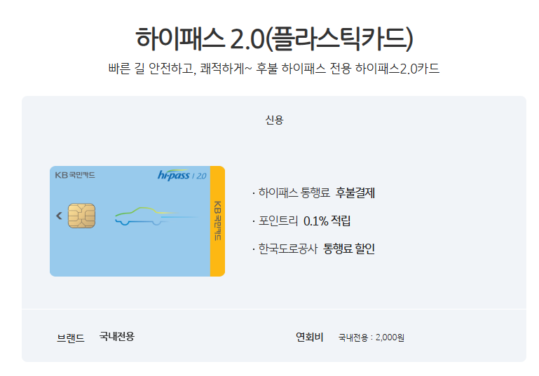 KB 국민 하이패스 2.0 카드