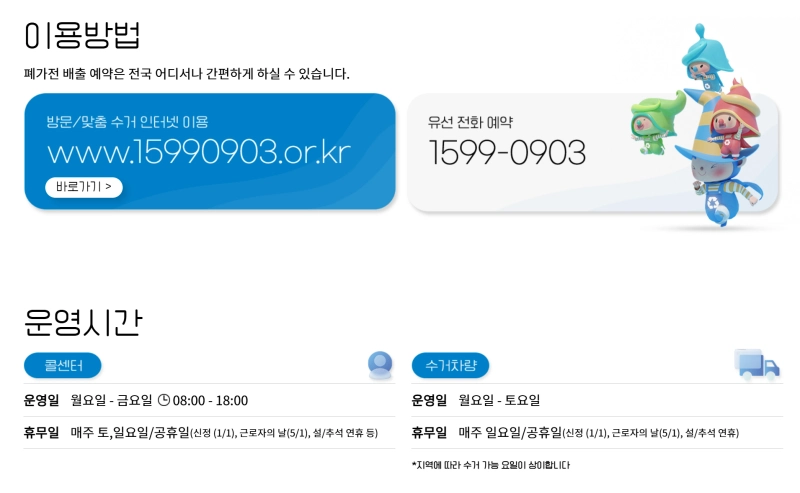 가전제품 무료수거 이용방법