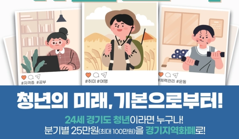 경기도 청년기본소득 포스터