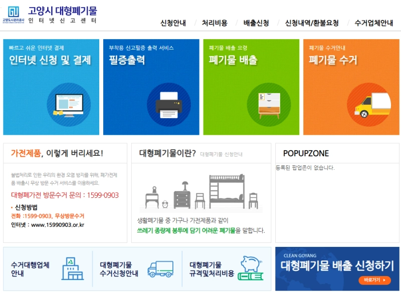 고양시 대형폐기물 인터넷신고센터