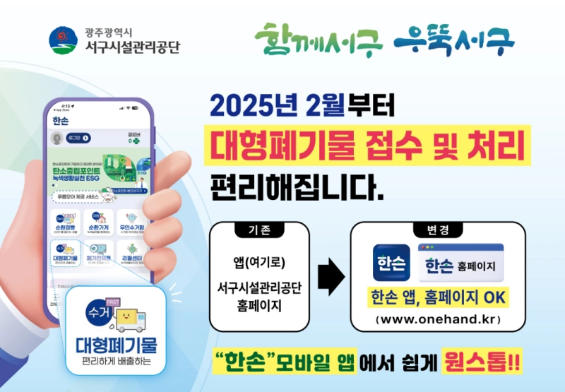 서구 대형폐기물 접수 및 처리