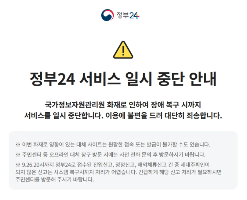 정부24 서비스 일시 중단 안내