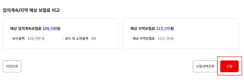 임의계속/지역 예상 보험료 비교