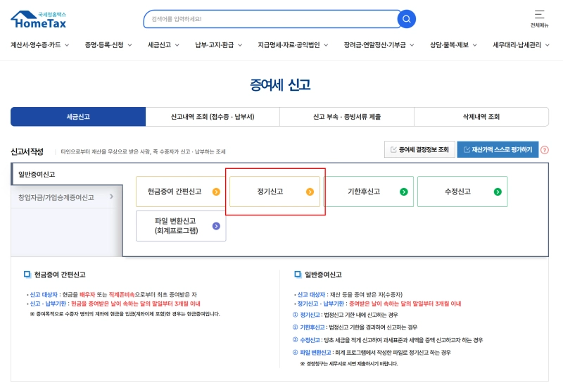 홈택스 증여세 신고 화면