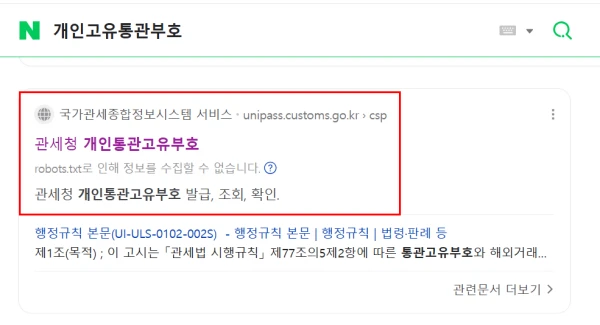 네이버 검색창에 '개인고유통관부호' 검색