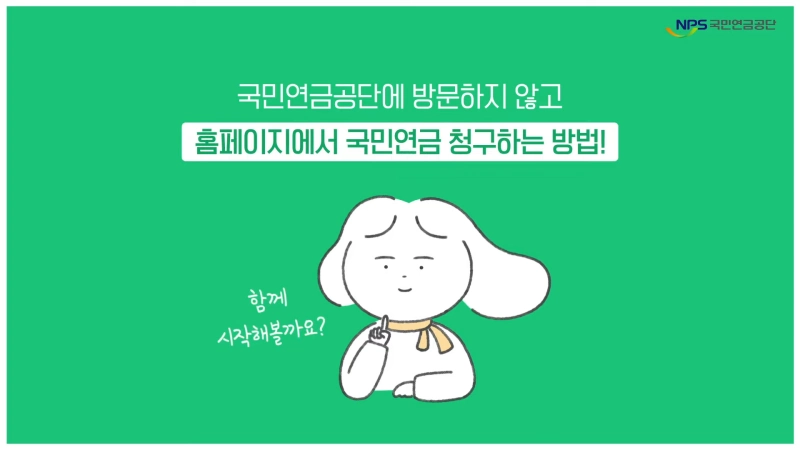 홈페이지에서 국민연금 청구하는 방법