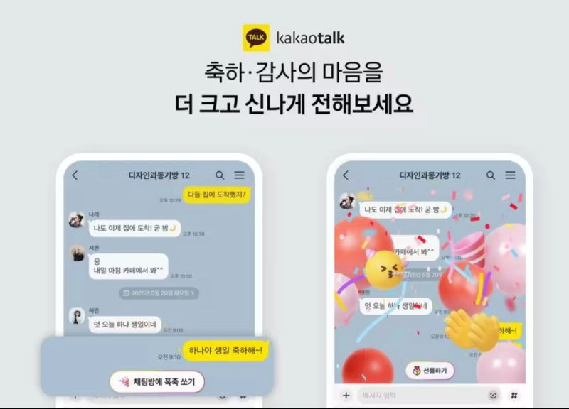 카카오톡 폭죽