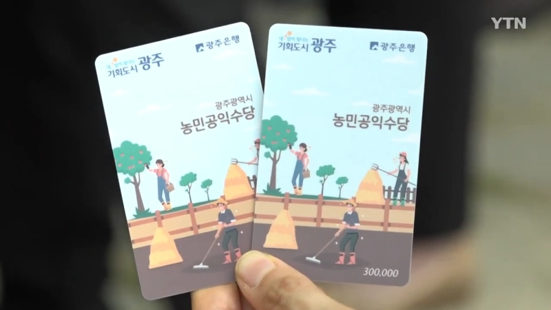 광주 농민공익수당 카드 사진