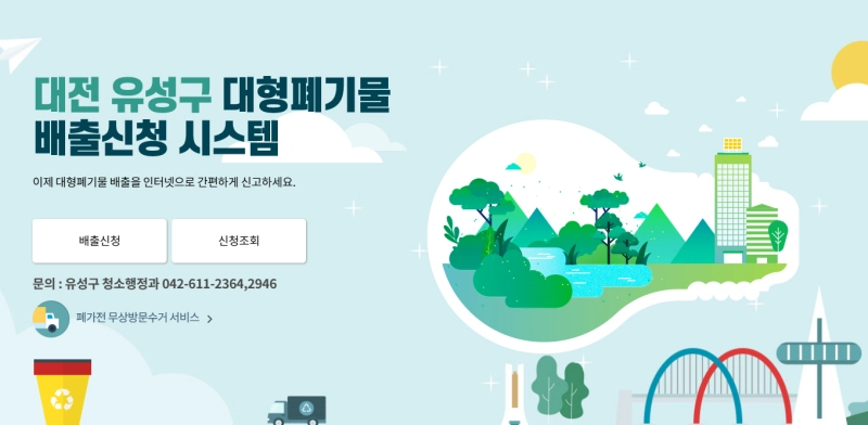 대전 유성구 대형폐기물 홈페이지 캡쳐 화면