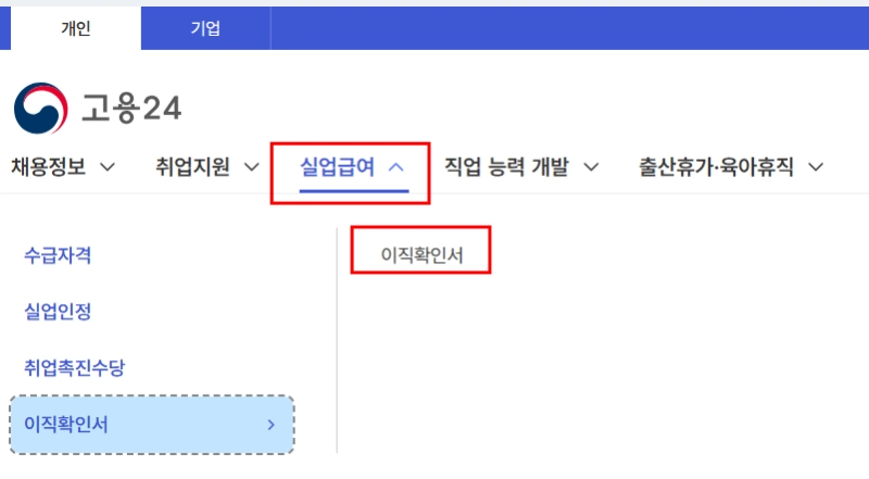 이직확인서 확인