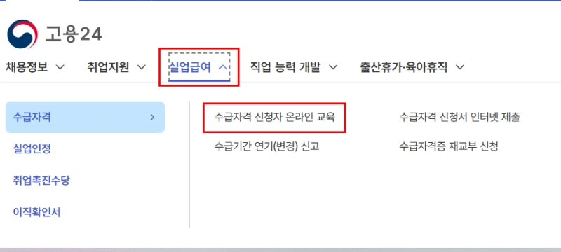 수급자격 신청자 온라인 교육