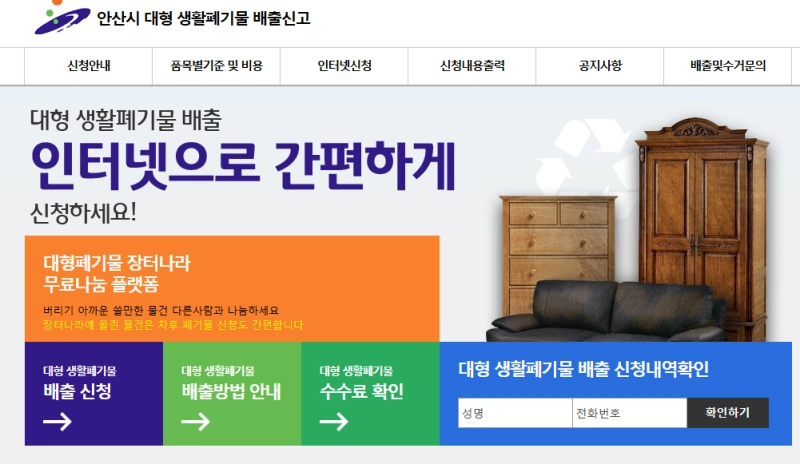 안산시 대형 생활폐기물 배출신고