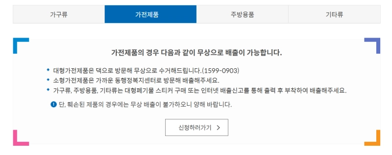 가전제품 무상배출 안내