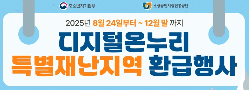 디지털온누리 특별재난지역 환급행
