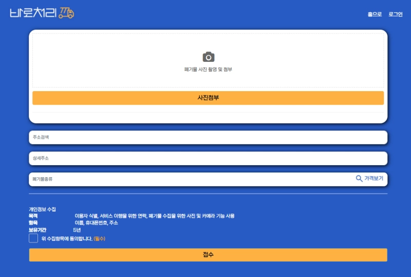 바로처리 폐기물 처리 안내