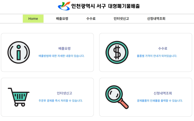 인천 서구 대형폐기물 배출
