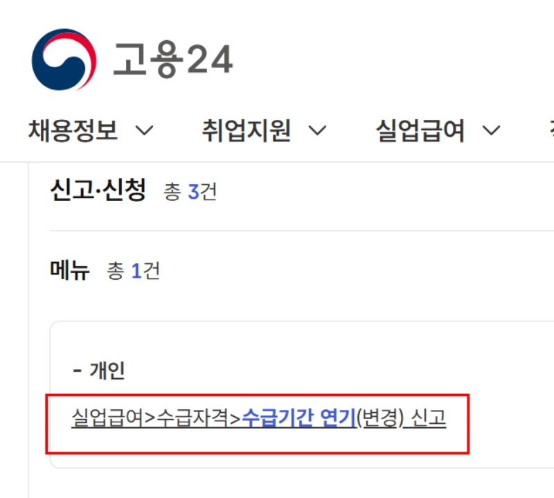 수급기간 연기 신고 메뉴
