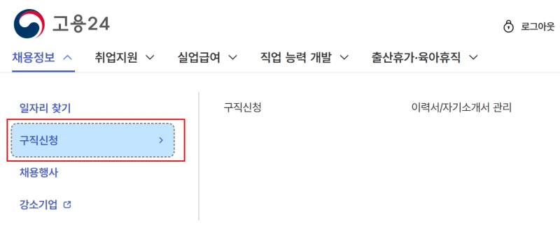 고용24 홈페이지 - 구직신청 메뉴