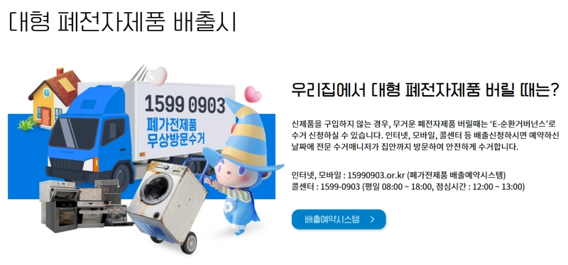 대형 폐전자제품 배출시 연락처