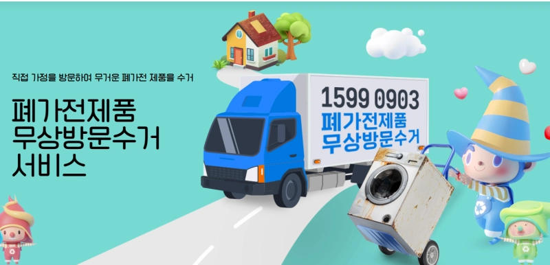 폐가전제품 무상방문수거 서비스