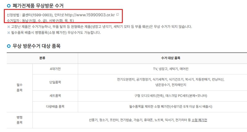 천안 폐가전제품 무상방문 수거
