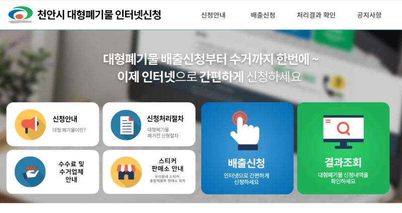 천안시 대형 폐기물 인터넷신청 홈페이지 캡쳐 화면