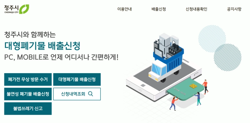 청주 폐가구 무료수거 홈페이지