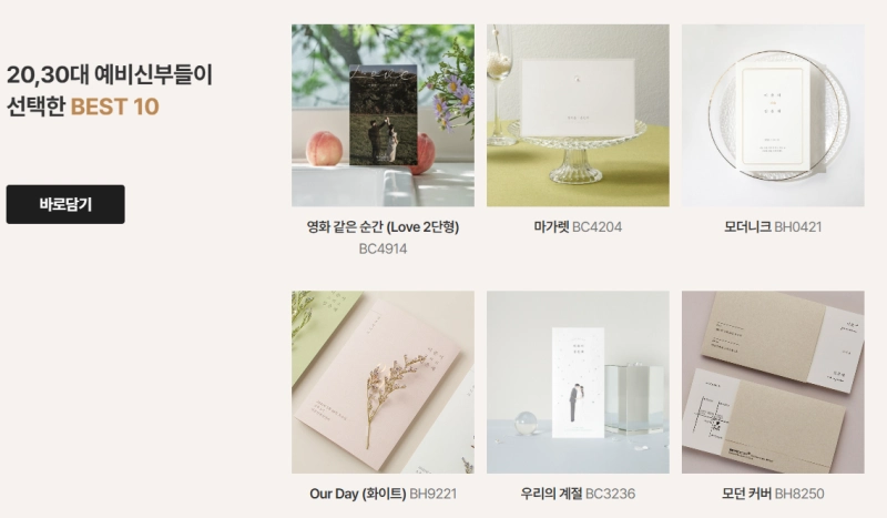 20대,30대 예비신부들이 선택한 BEST 10